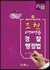 조현 사례연습 경찰행정법