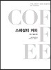 스페셜티 커피