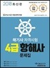 2018 해기사 자격시험 4급 항해사 문제집