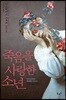 죽음을 사랑한 소년