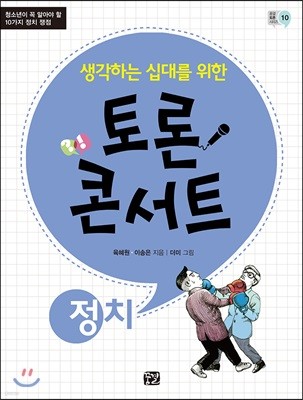 생각하는 십대를 위한 토론 콘서트 - 정치