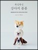 폭신폭신 강아지 폼폼