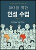10대를 위한 인성 수업