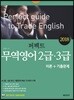 2018 퍼펙트 무역영어 2급 3급