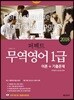 2018 퍼펙트 무역영어 1급 이론+기출문제