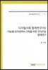디지털사회 법제연구(VII) - 지능형 전자정부의 구현을 위한 전자조달 법제연구(글로벌법제전략연구17-18-3)
