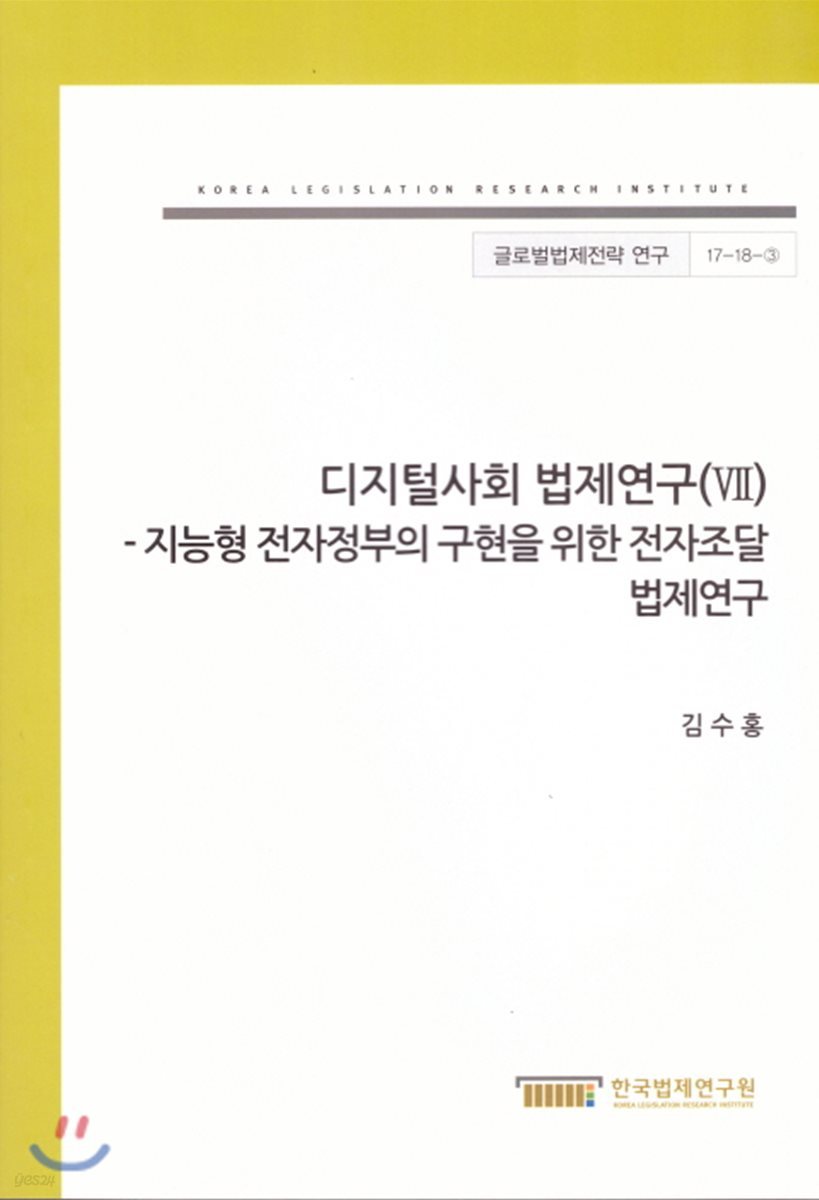 디지털사회 법제연구(VII) - 지능형 전자정부의 구현을 위한 전자조달 법제연구(글로벌법제전략연구17-18-3)