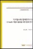 디지털사회 법제연구(VI) - E-Health 개발과 활용을 위한 법제 연구(글로벌법제전략연구 17-18-5)