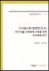 디지털사회 법제연구(III) -P2P 대출 규제체계 구축을 위한 비교법제 연구