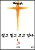 알고 믿고 보고 믿자