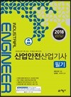 2018 산업안전산업기사 필기