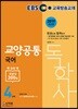 2019 EBS 독학사 4단계 교양공통 국어