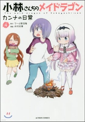 小林さんちのメイドラゴン カンナの日常 4