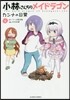小林さんちのメイドラゴン カンナの日常 4