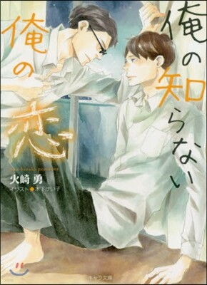 俺の知らない俺の戀