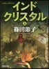 インドクリスタル(上)
