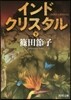 インドクリスタル(下)