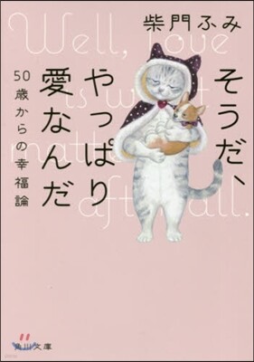 そうだ,やっぱり愛なんだ