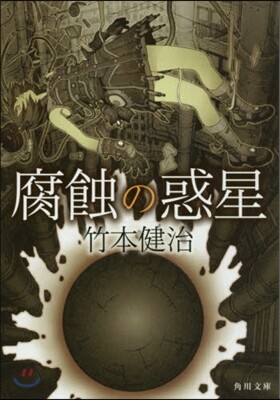 腐蝕の惑星