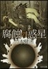 腐蝕の惑星