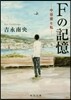 Fの記憶 中谷君と私