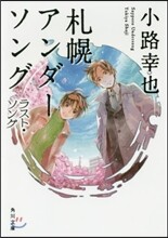 札幌アンダ-ソング ラスト.ソング