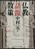 佛敎語源散策