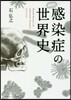 感染症の世界史