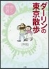 ダ-リンの東京散步