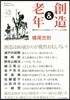 創造&老年