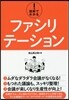 圖解でわかる!ファシリテ-ション