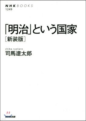 「明治」という國家 新裝版