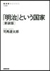 「明治」という國家 新裝版
