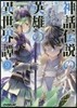神話傳說の英雄の異世界譚(9)