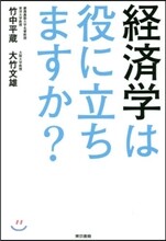 經濟學は役に立ちますか?