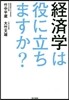經濟學は役に立ちますか?