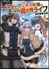 Lv2からチ-トだった元勇者候補のまったり異世界ライフ(4)