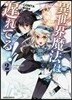 異世界魔法は遲れてる! 2