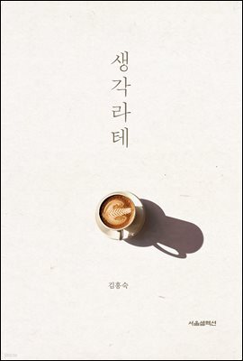 생각라테
