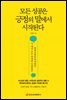 모든 성공은 긍정의 말에서 시작된다