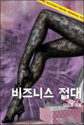 비즈니스 접대 (무삭제판)