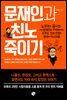 문재인과 친노 죽이기
