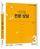 2019 이진영 전문 상담 3