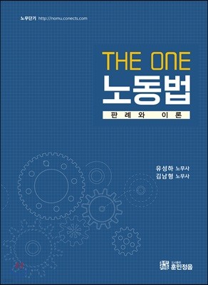 2018 THE ONE 더원 노동법 판례와 이론