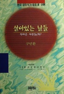 살아있는 날들 -목마른 사람들(외)