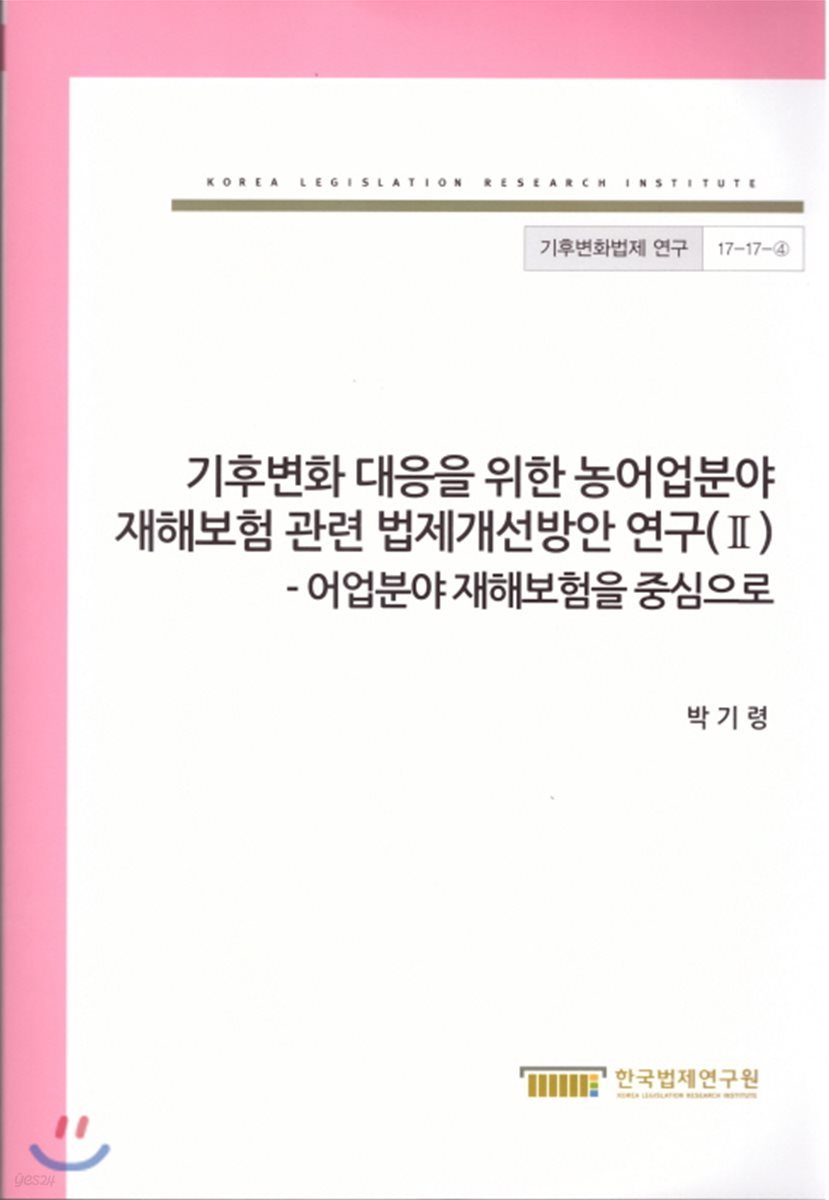 기후변화 대응을 위한 농어업분야 재해보험 관련 법제개선방안 연구(II)