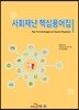 사회재난 핵심용어집
