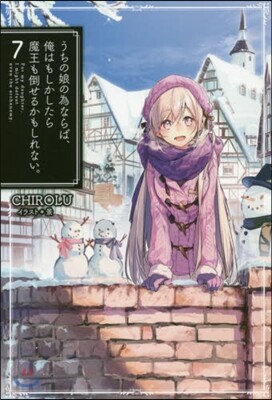 うちの娘の爲ならば,俺はもしかしたら魔王も倒せるかもしれない。(7)