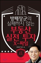 부동산 실전 투자 X-파일