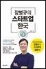 장병규의 스타트업 한국